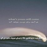 دانلود آهنگ تو محله ما میزنه آژیر مامور ها جیغ از پوری